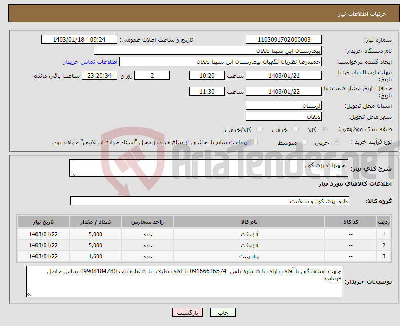 تصویر کوچک آگهی نیاز انتخاب تامین کننده-تجهیزات پزشکی 