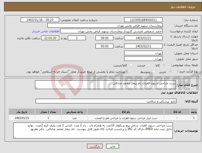 تصویر کوچک آگهی نیاز انتخاب تامین کننده-ست جراحی ستون فقرات نام بیمار محمد صادقی