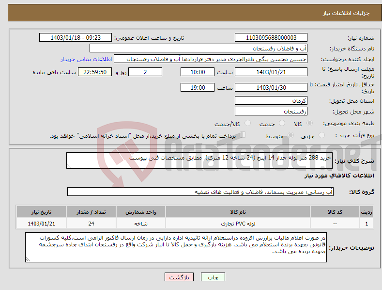 تصویر کوچک آگهی نیاز انتخاب تامین کننده-خرید 288 متر لوله جدار 14 اینچ (24 شاخه 12 متری) مطابق مشخصات فنی پیوست