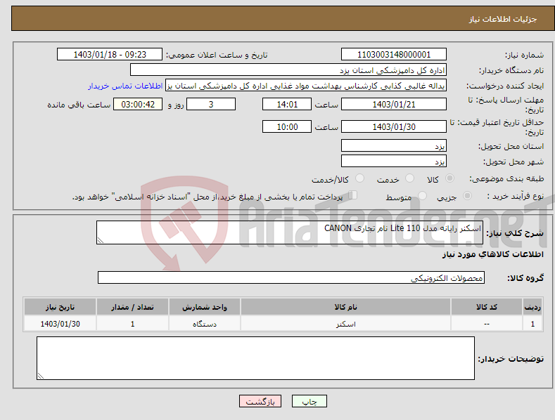 تصویر کوچک آگهی نیاز انتخاب تامین کننده-اسکنر رایانه مدل Lite 110 نام تجاری CANON 