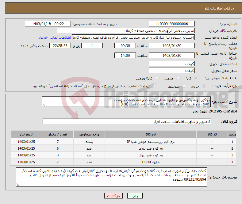 تصویر کوچک آگهی نیاز انتخاب تامین کننده-پچکورد و مدیاکانورتور و ماژول مطابق لیست و مشخصات پیوست کالای درجه یک داخلی - دارای تائیدیه از حراست نفت (افتا) کارشناس فنی خانم زندگانی 09179162855