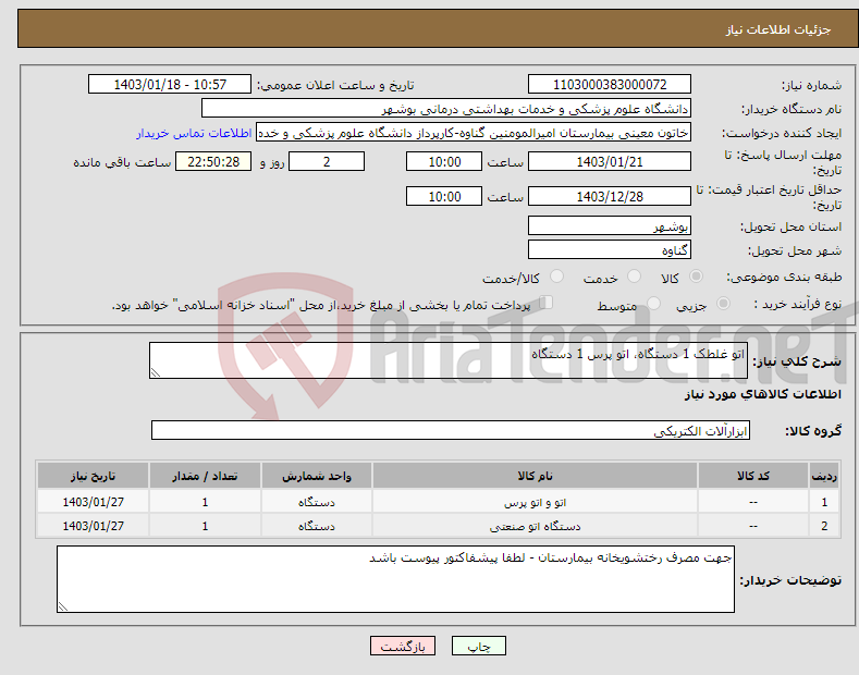 تصویر کوچک آگهی نیاز انتخاب تامین کننده-اتو غلطک 1 دستگاه، اتو پرس 1 دستگاه