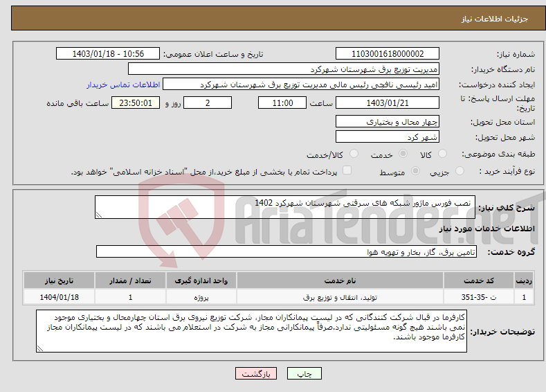 تصویر کوچک آگهی نیاز انتخاب تامین کننده- نصب فورس ماژور شبکه های سرقتی شهرستان شهرکرد 1402 