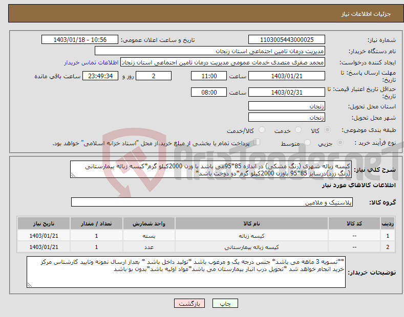 تصویر کوچک آگهی نیاز انتخاب تامین کننده-کیسه زباله شهری (رنگ مشکی) در اندازه 85*95می باشد با وزن 2000کیلو گرم*کیسه زباله بیمارستانی (رنگ زرد)درسایز 85*95 باوزن 2000کیلو گرم*دو دوخت باشد*