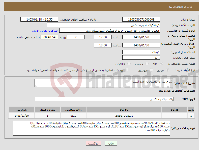 تصویر کوچک آگهی نیاز انتخاب تامین کننده-شرح نیاز در توضیحات امده است 