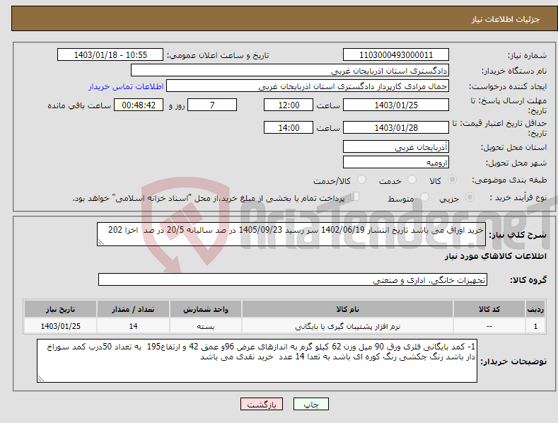 تصویر کوچک آگهی نیاز انتخاب تامین کننده-خرید اوراق می باشد تاریخ انتشار 1402/06/19 سر رسید 1405/09/23 در صد سالیانه 20/5 در صد اخزا 202
