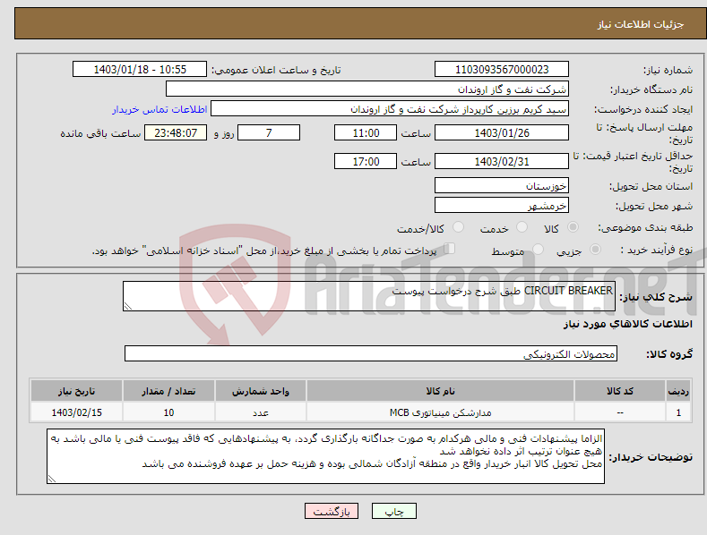 تصویر کوچک آگهی نیاز انتخاب تامین کننده-CIRCUIT BREAKER طبق شرح درخواست پیوست