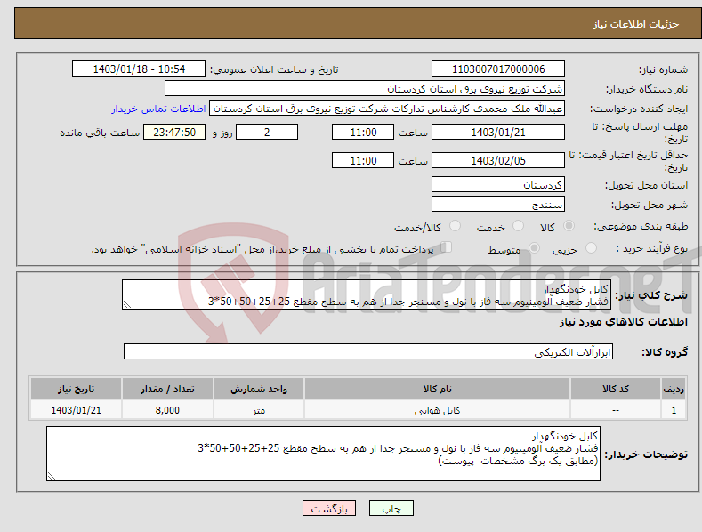 تصویر کوچک آگهی نیاز انتخاب تامین کننده-کابل خودنگهدار فشار ضعیف آلومینیوم سه فاز با نول و مسنجر جدا از هم به سطح مقطع 25+25+50+50*3 (مطابق یک برگ مشخصات پیوست) 