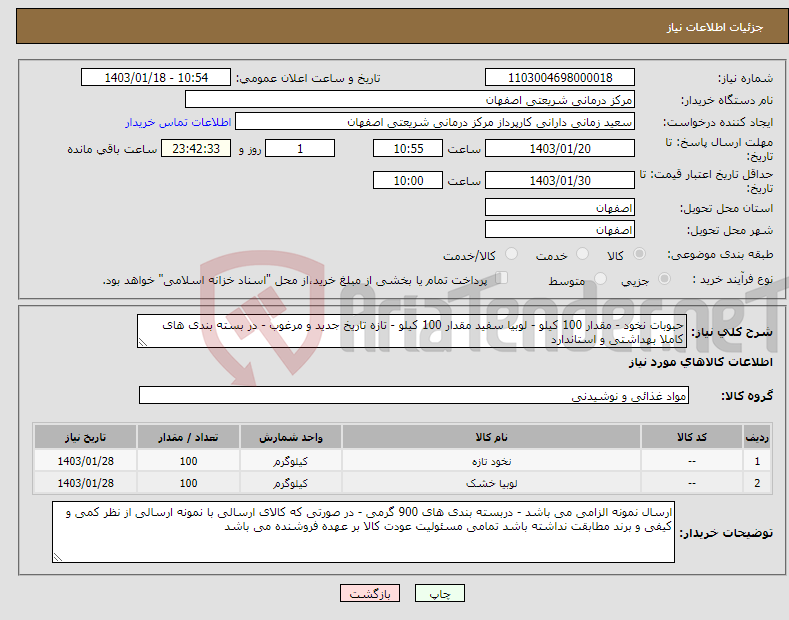 تصویر کوچک آگهی نیاز انتخاب تامین کننده-حبوبات نخود - مقدار 100 کیلو - لوبیا سفید مقدار 100 کیلو - تازه تاریخ جدید و مرغوب - در بسته بندی های کاملا بهداشتی و استاندارد