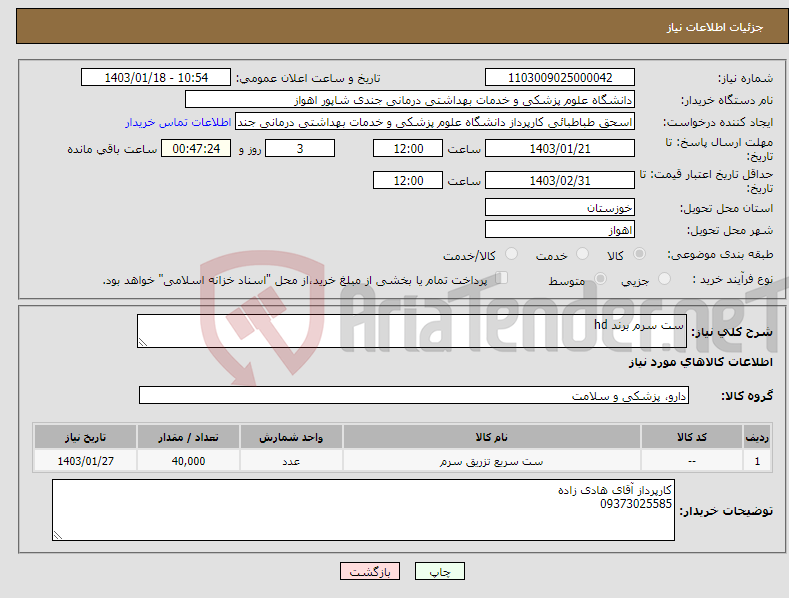 تصویر کوچک آگهی نیاز انتخاب تامین کننده-ست سرم برند hd