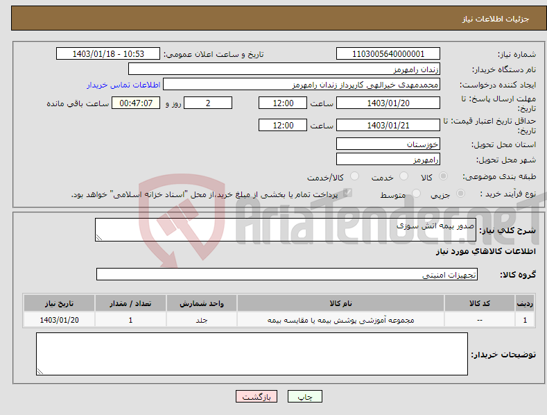 تصویر کوچک آگهی نیاز انتخاب تامین کننده-صدور بیمه اتش سوزی