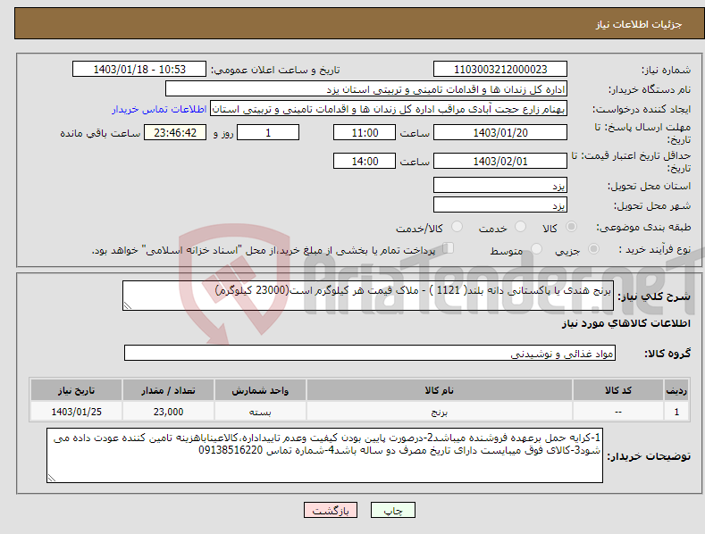 تصویر کوچک آگهی نیاز انتخاب تامین کننده-برنج هندی یا پاکستانی دانه بلند( 1121 ) - ملاک قیمت هر کیلوگرم است(23000 کیلوگرم) 