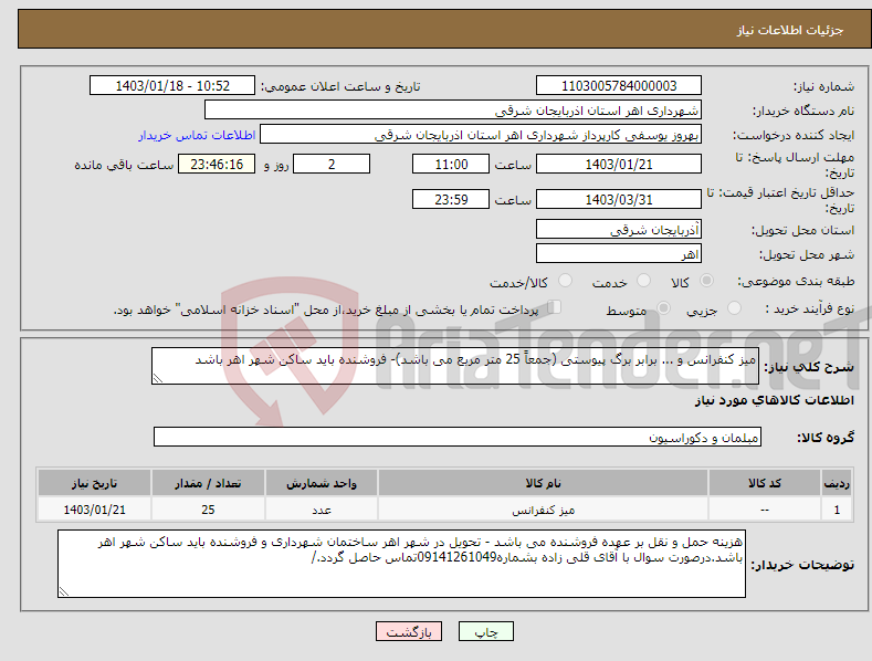 تصویر کوچک آگهی نیاز انتخاب تامین کننده-میز کنفرانس و ... برابر برگ پیوستی (جمعاً 25 متر مربع می باشد)- فروشنده باید ساکن شهر اهر باشد