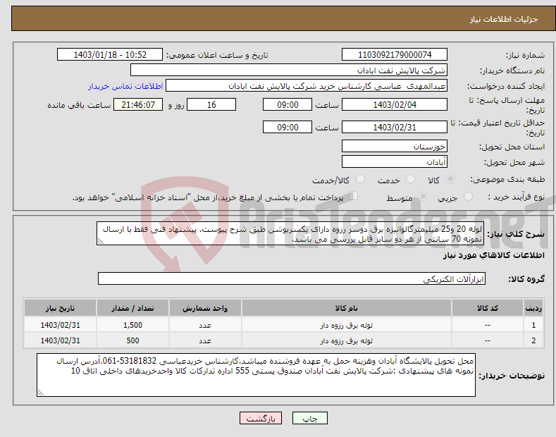 تصویر کوچک آگهی نیاز انتخاب تامین کننده-لوله 20 و25 میلیمترگالوانیزه برق دوسر رزوه دارای یکسربوشن طبق شرح پیوست. پیشنهاد فنی فقط با ارسال نمونه 70 سانتی از هر دو سایز قابل یررسی می باشد. 