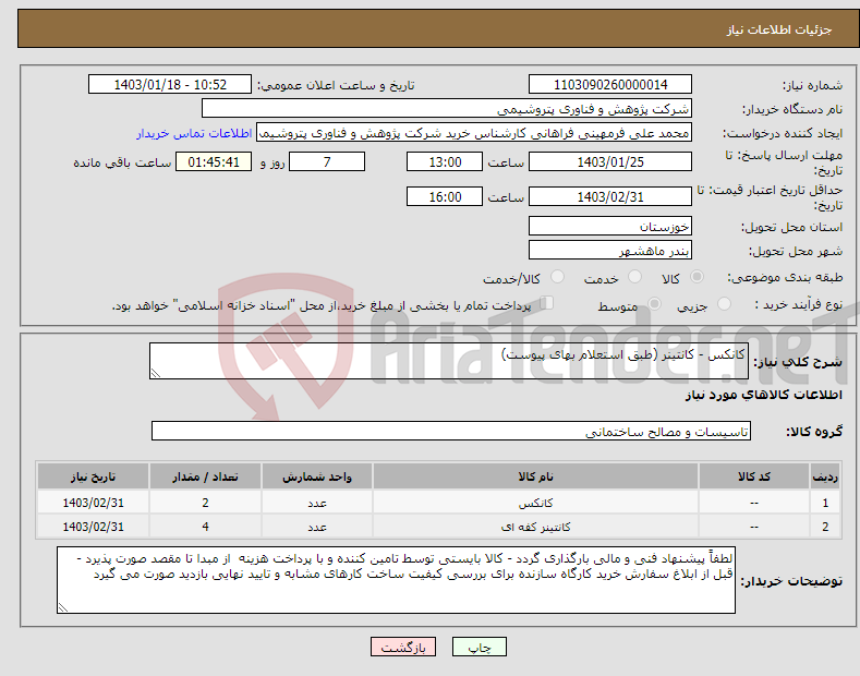 تصویر کوچک آگهی نیاز انتخاب تامین کننده-کانکس - کانتینر (طبق استعلام بهای پیوست)