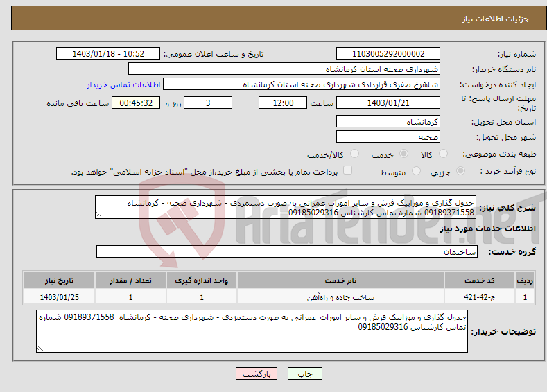 تصویر کوچک آگهی نیاز انتخاب تامین کننده-جدول گذاری و موزاییک فرش و سایر امورات عمرانی به صورت دستمزدی - شهرداری صحنه - کرمانشاه 09189371558 شماره تماس کارشناس 09185029316