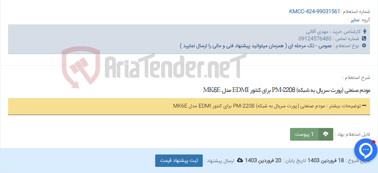 تصویر کوچک آگهی مودم صنعتی (پورت سریال به شبکه) PM-2208 برای کنتور EDMI مدل MK6E