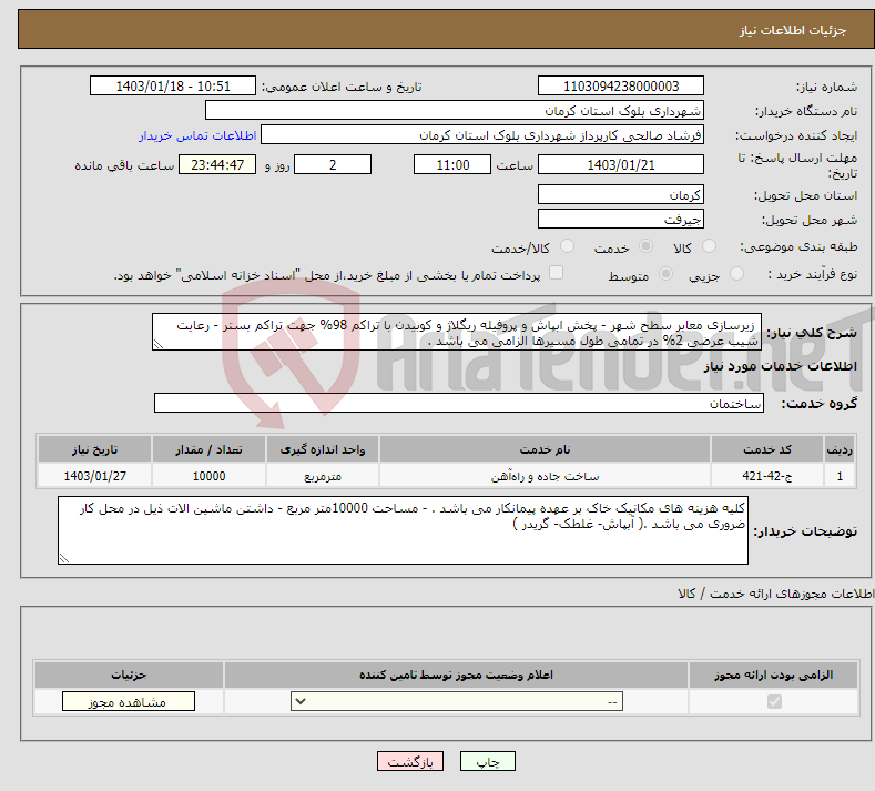 تصویر کوچک آگهی نیاز انتخاب تامین کننده- زیرسازی معابر سطح شهر - پخش ابپاش و پروفیله ریگلاژ و کوبیدن با تراکم 98% جهت تراکم بستر - رعایت شیب عرضی 2% در تمامی طول مسیرها الزامی می باشد .