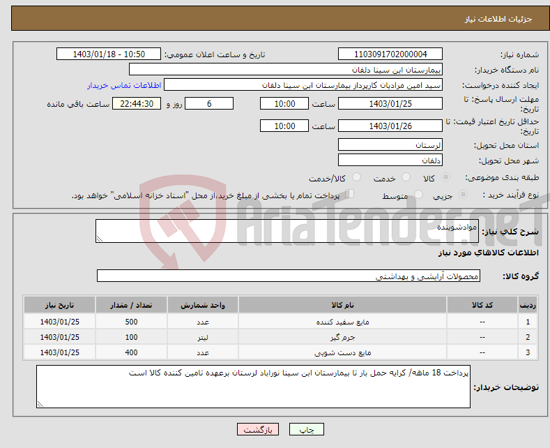 تصویر کوچک آگهی نیاز انتخاب تامین کننده-موادشوینده 