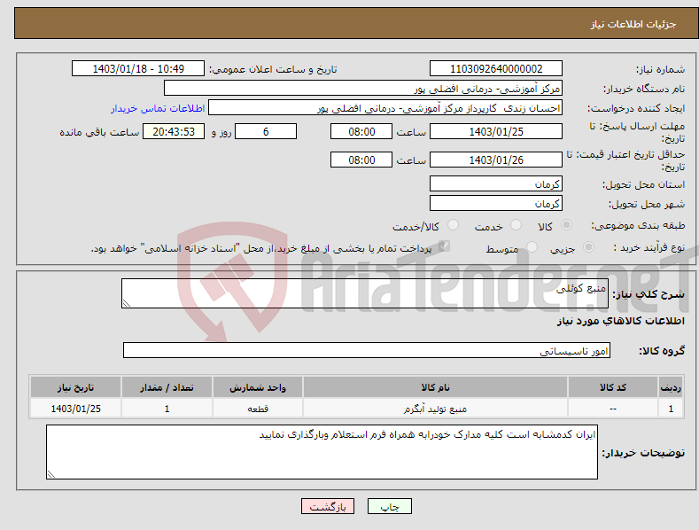 تصویر کوچک آگهی نیاز انتخاب تامین کننده-منبع کوئلی