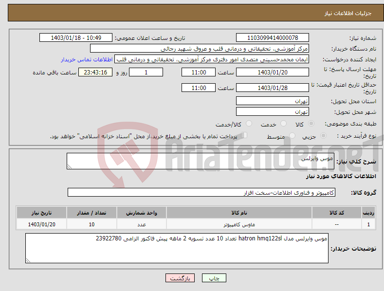 تصویر کوچک آگهی نیاز انتخاب تامین کننده-موس وایرلس