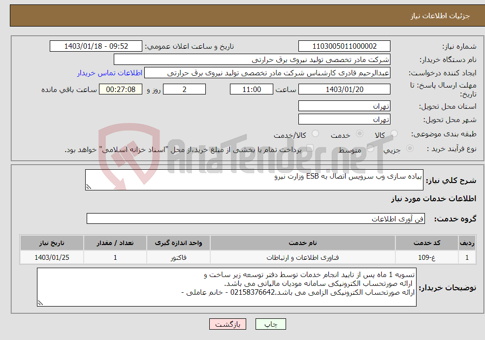 تصویر کوچک آگهی نیاز انتخاب تامین کننده-پیاده سازی وب سرویس اتصال به ESB وزارت نیرو