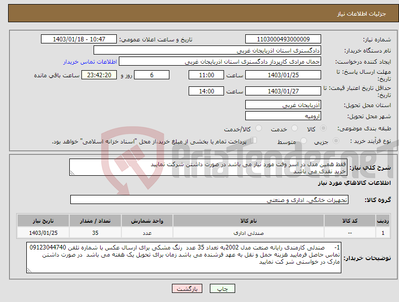 تصویر کوچک آگهی نیاز انتخاب تامین کننده-فقط همین مدل در اسر وفت مورد نیاز می باشد در صورت داشتن شرکت نمایید خرید نقدی می باشد 