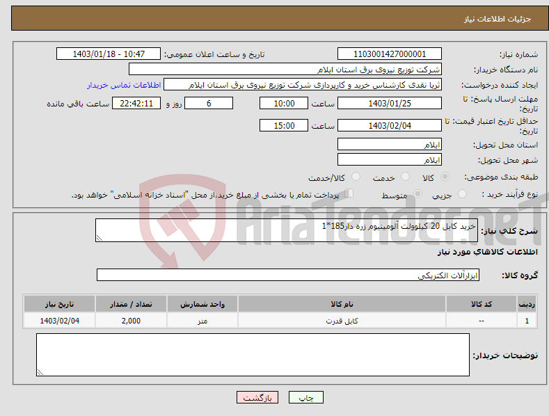 تصویر کوچک آگهی نیاز انتخاب تامین کننده-خرید کابل 20 کیلوولت آلومینیوم زره دار185*1