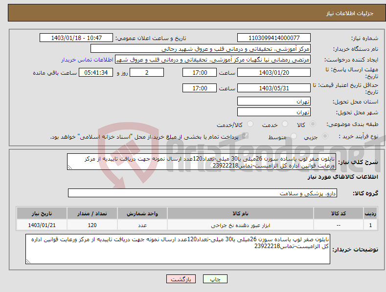 تصویر کوچک آگهی نیاز انتخاب تامین کننده-نایلون صفر لوپ یاساده سوزن 26میلی یا30 میلی-تعداد120عدد ارسال نمونه جهت دریافت تاییدیه از مرکز ورعایت قوانین اداره کل الزامیست-تماس23922218
