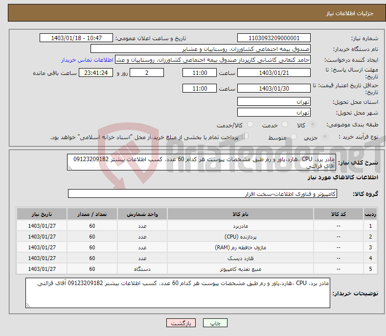 تصویر کوچک آگهی نیاز انتخاب تامین کننده-مادر برد، CPU ،هارد،پاور و رم طبق مشخصات پیوست هر کدام 60 عدد، کسب اطلاعات بیشتر 09123209182 آقای قرائتی