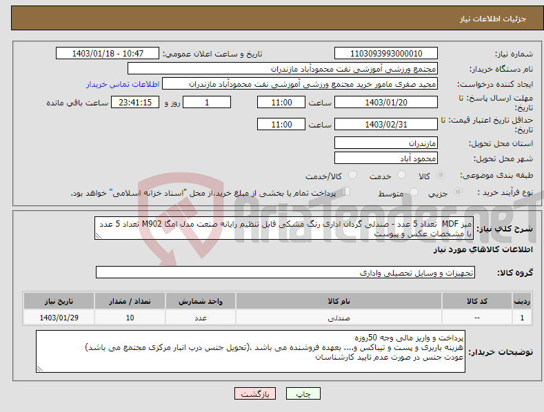 تصویر کوچک آگهی نیاز انتخاب تامین کننده-میز MDF تعداد 5 عدد - صندلی گردان اداری رنگ مشکی قابل تنظیم رایانه صنعت مدل امگا M902 تعداد 5 عدد با مشخصات عکس و پیوست