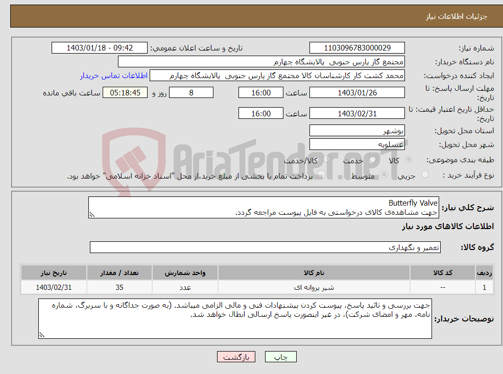 تصویر کوچک آگهی نیاز انتخاب تامین کننده-Butterfly Valve جهت مشاهده‌ی کالای درخواستی به فایل پیوست مراجعه گردد.