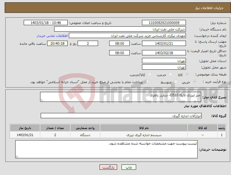 تصویر کوچک آگهی نیاز انتخاب تامین کننده-متر لیزری لایکا D510- شارژر باطری 