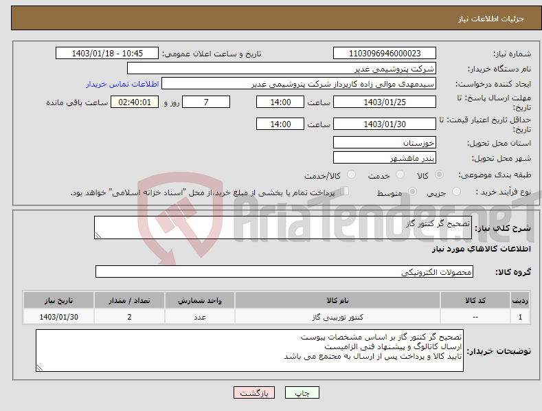 تصویر کوچک آگهی نیاز انتخاب تامین کننده-تصحیح گر کنتور گاز 