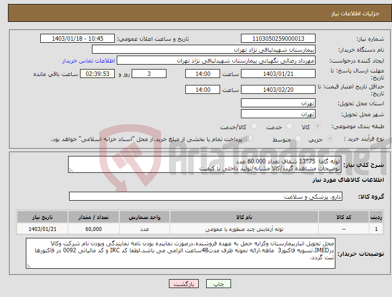 تصویر کوچک آگهی نیاز انتخاب تامین کننده-لوله گاما 75*13 شفاف تعداد 60.000 عدد توضیحات مشاهده گردد/کالا مشابه/تولید داخلی با کیفیت