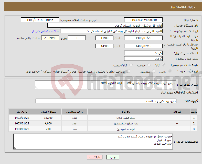 تصویر کوچک آگهی نیاز انتخاب تامین کننده-میکرو تیوپ دربدار 2cc-پیپت پاستور 3ml - لوله فالکون 50ml