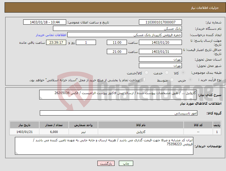 تصویر کوچک آگهی نیاز انتخاب تامین کننده-گازوئیل ... / طبق مشخصات پیوست شده / ارسال پیش فاکتور پیوست الزامیست / فکس 26205036