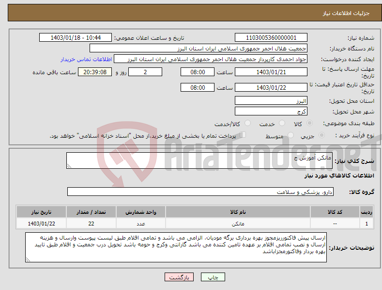 تصویر کوچک آگهی نیاز انتخاب تامین کننده-مانکن آموزش ج