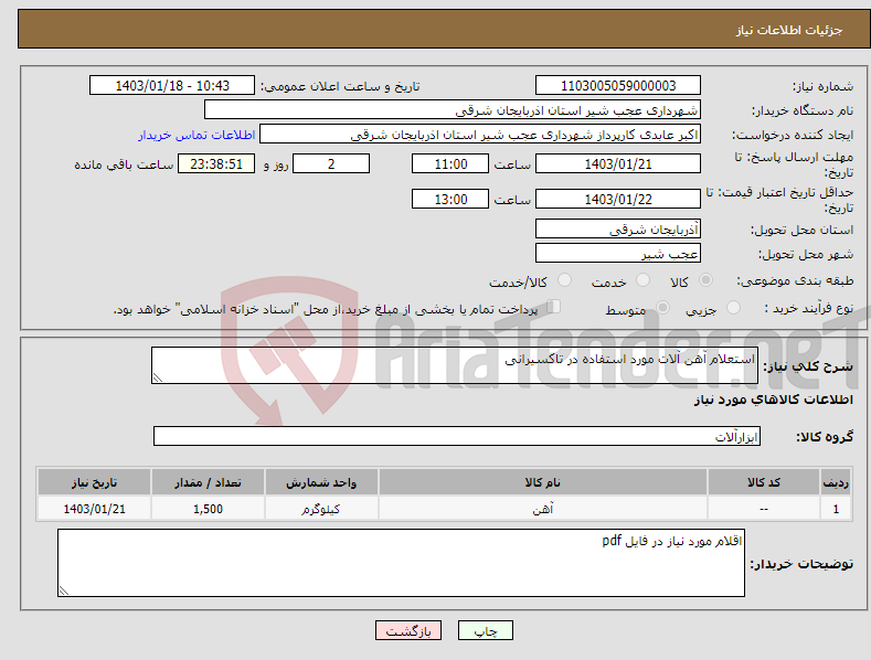 تصویر کوچک آگهی نیاز انتخاب تامین کننده-استعلام آهن آلات مورد استفاده در تاکسیرانی 