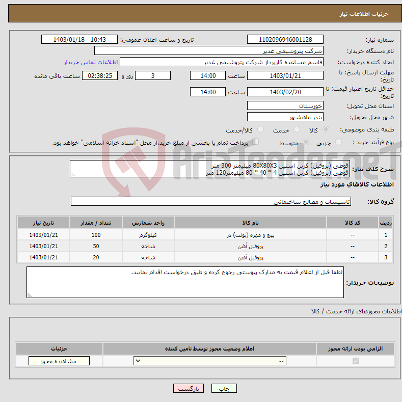 تصویر کوچک آگهی نیاز انتخاب تامین کننده-قوطی (پروفیل) کربن استیل 80X80X3 میلیمتر 300 متر قوطی (پروفیل) کربن استیل 4 * 40 * 80 میلیمتر120 متر MACHINE BOLT GALVA M12*50 عدد 100 