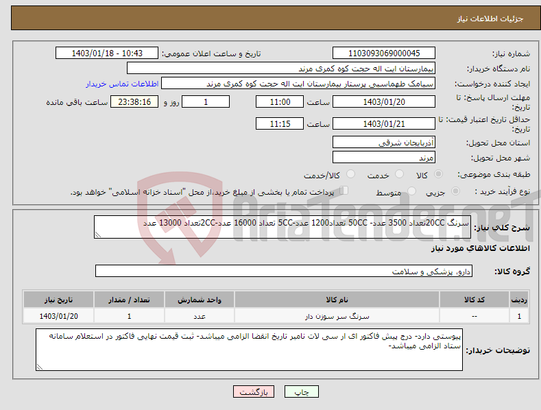 تصویر کوچک آگهی نیاز انتخاب تامین کننده-سرنگ 20CCتعداد 3500 عدد- 50CC تعداد1200 عدد-5CC تعداد 16000 عدد-2CCتعداد 13000 عدد