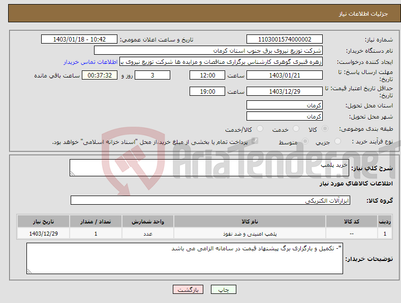 تصویر کوچک آگهی نیاز انتخاب تامین کننده-خرید پلمپ