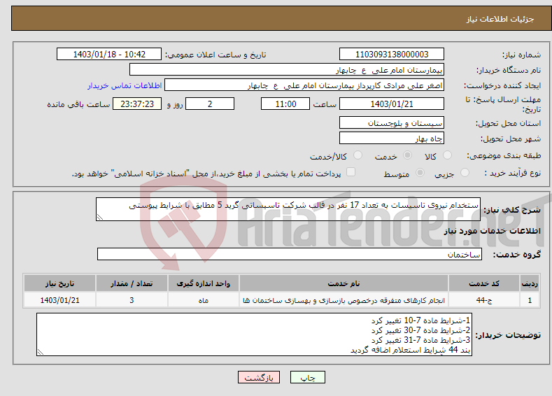 تصویر کوچک آگهی نیاز انتخاب تامین کننده-ستخدام نیروی تاسیسات به تعداد 17 نفر در قالب شرکت تاسیساتی گرید 5 مطابق با شرایط پیوستی