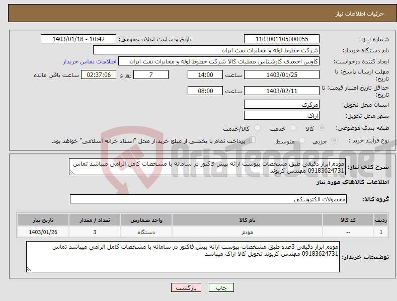 تصویر کوچک آگهی نیاز انتخاب تامین کننده-مودم ابزار دقیقی طبق مشخصات پیوست ارائه پیش فاکتور در سامانه با مشخصات کامل الزامی میباشد تماس 09183624731 مهندس کریوند