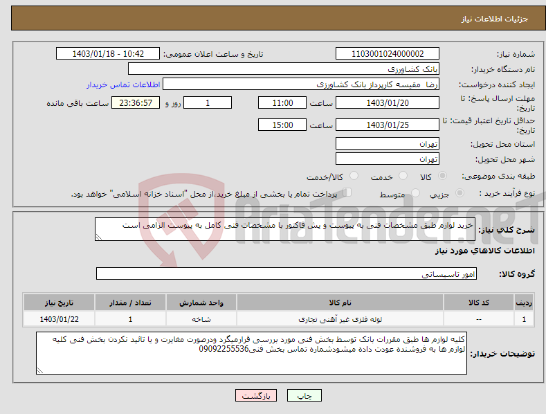 تصویر کوچک آگهی نیاز انتخاب تامین کننده-خرید لوازم طبق مشخصات فنی به پیوست و پش فاکتور با مشخصات فنی کامل به پیوست الزامی است 