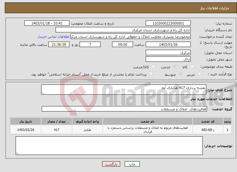 تصویر کوچک آگهی نیاز انتخاب تامین کننده-نقشه برداری 417 هکتاری آوه 