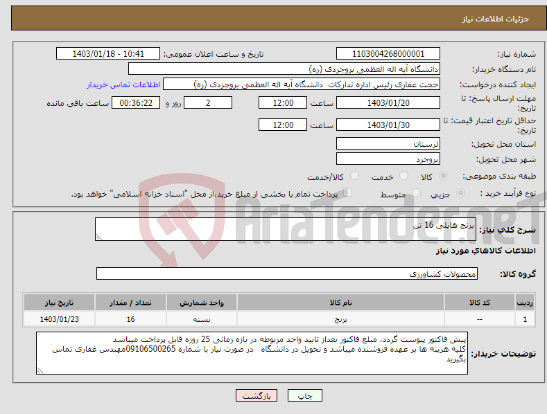تصویر کوچک آگهی نیاز انتخاب تامین کننده-برنج هایلی 16 تن 