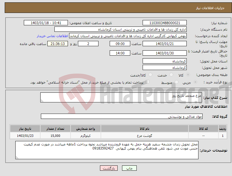 تصویر کوچک آگهی نیاز انتخاب تامین کننده-مرغ منجمد تاریخ روز