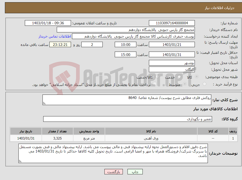 تصویر کوچک آگهی نیاز انتخاب تامین کننده-روکش فلزی مطابق شرح پیوست/ شماره تقاضا: 8640