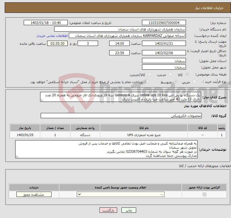 تصویر کوچک آگهی نیاز انتخاب تامین کننده-یک دستگاه یو پی اس online ups 20 kva سری Genesis-A سه فاز ورودی-تک فاز خروجی به همراه 20 عدد باتری 12 ولت 42 آمپر ساعت صبا باتری و کابینت باتری